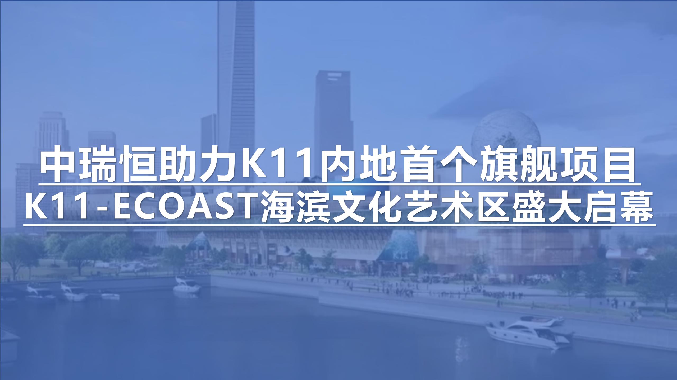 中瑞恒助力K11內(nèi)地首個旗艦項目--K11 ECOAST海濱文化藝術(shù)區(qū)盛大啟幕