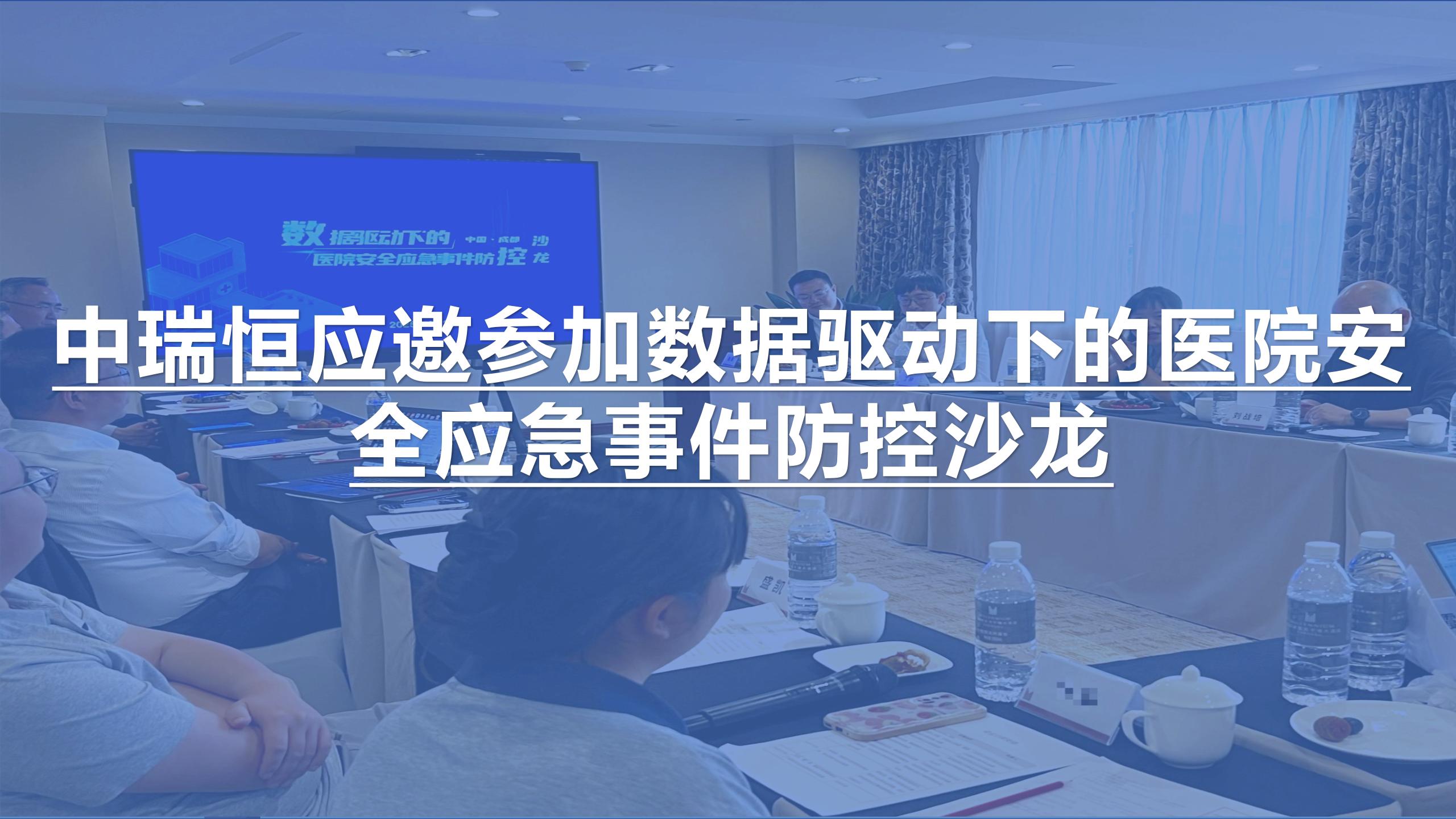 中瑞恒應(yīng)邀參加數(shù)據(jù)驅(qū)動下的醫(yī)院安全應(yīng)急事件防控沙龍